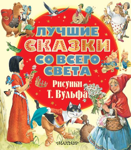 Ганс Христиан Андерсен, Шарль Перро Лучшие сказки со всего света. Рисунки Т. Вульфа