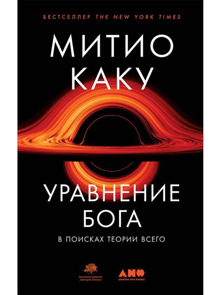 Митио Каку Уравнение Бога: В поисках теории всего