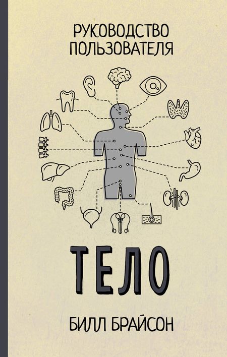 Билл Брайсон Тело