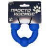 Просто Космос Игрушка-кольцо для собак «Орбита», 8 см, космический синий