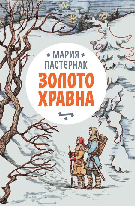 Мария Пастернак Золото Хравна