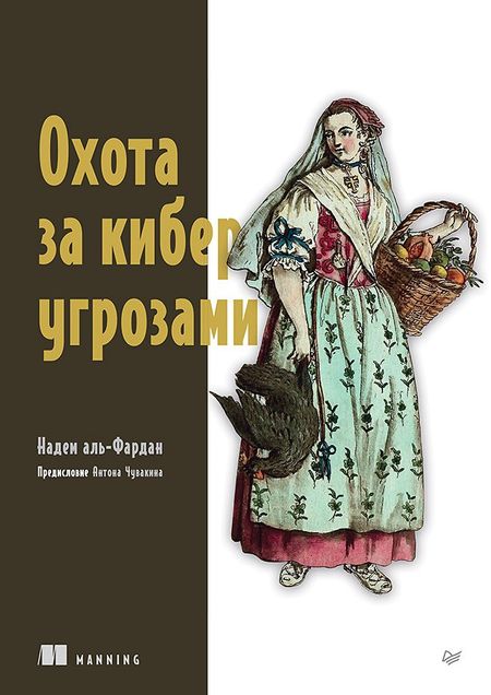 Надем аль-Фардан Охота за киберугрозами