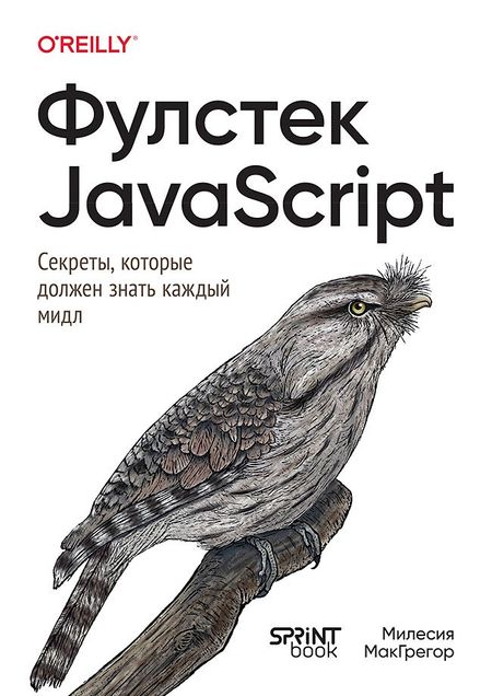 Милесия МакГрегор Фулстек JavaScript: Секреты, которые должен знать каждый мидл