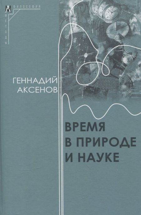 Геннадий Петрович Аксенов Время в природе и науке