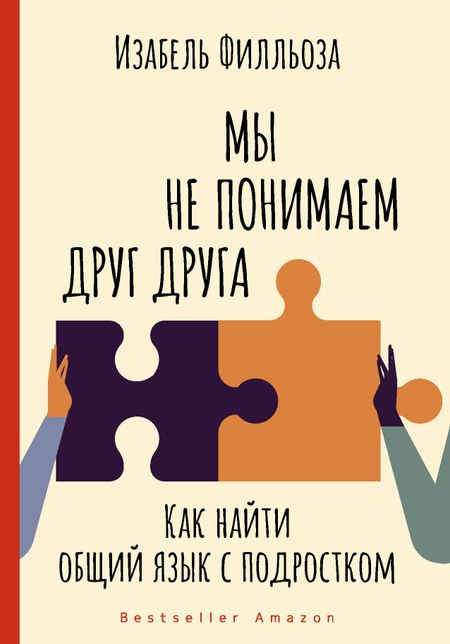 Изабель Филльоза Мы не понимаем друг друга. Как найти общий язык с подростком