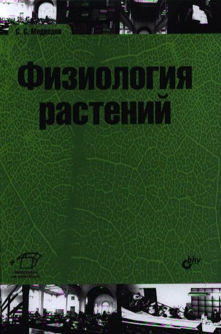 Сергей Семенович Медведев Физиология растений: учебник