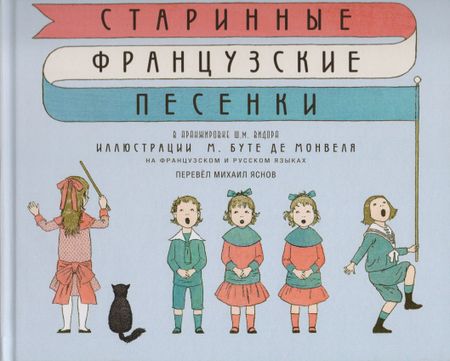 Михаил Давидович Яснов Старинные французские песенки (на французском и русском языках)