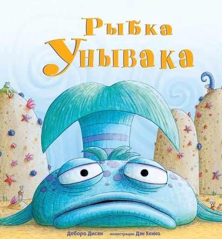 Дебора Дисен Рыбка Унывака