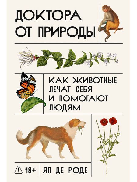 Яп де Роде Доктора от природы: Как животные лечат себя и помогают людям