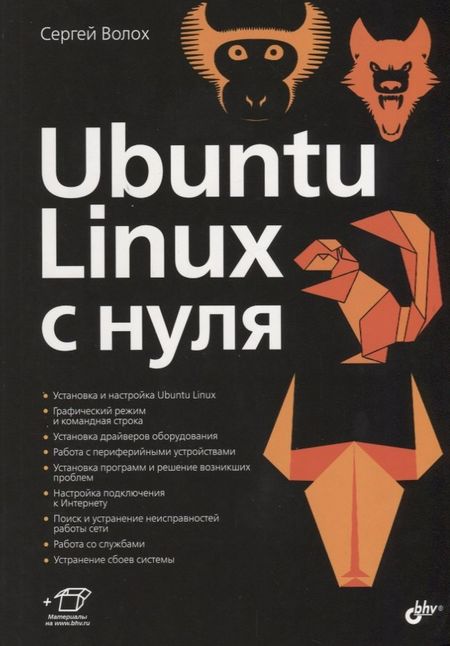 Сергей Васильевич Волох Ubuntu Linux c нуля