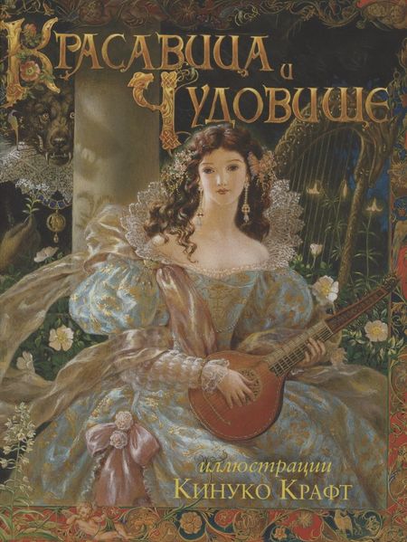 Жанна-Мари Лепренс де Бомон Красавица и чудовище