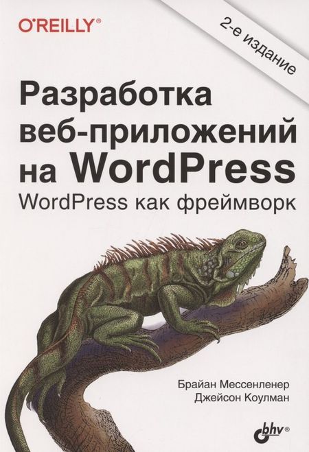 None Разработка веб-приложений на WordPress