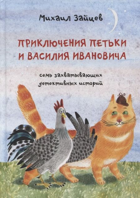 Сергей М. Белорусец, Михаил Зайцев Приключения Петьки и Василия Ивановича: Семь захватывающих детективных историй
