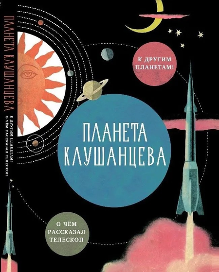 None Планета Клушанцева