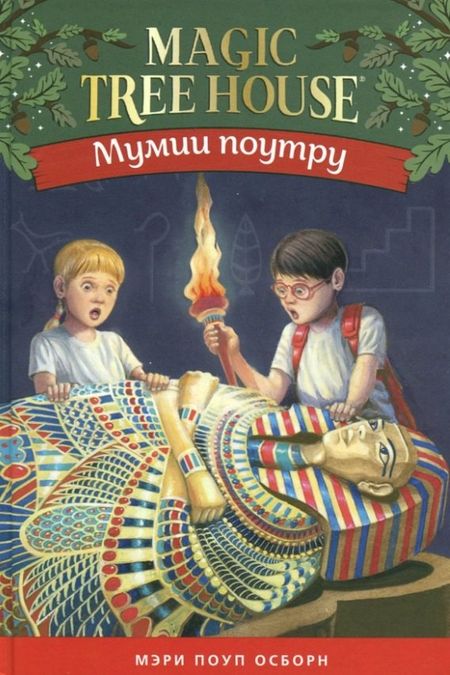 Мэри Поуп Осборн Мумия поутру. Волшебный дом на дереве 3