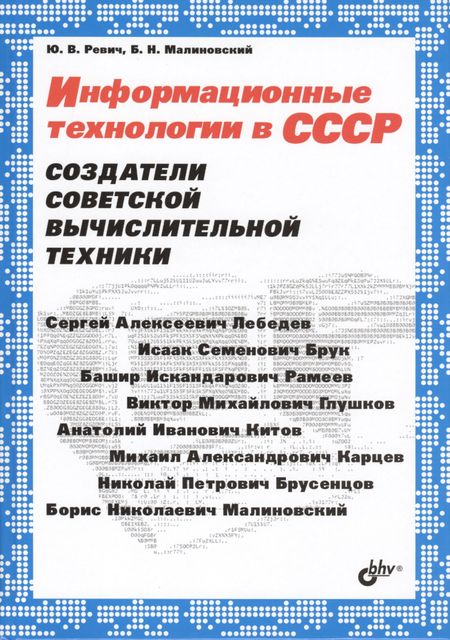 Юрий Всеволодович Ревич Информационные технологии в СССР. Создатели советской вычислительной техники