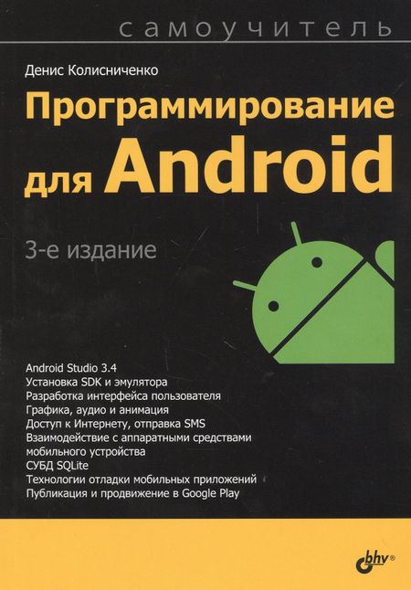 Денис Николаевич Колисниченко Программирование для Android. Самоучитель