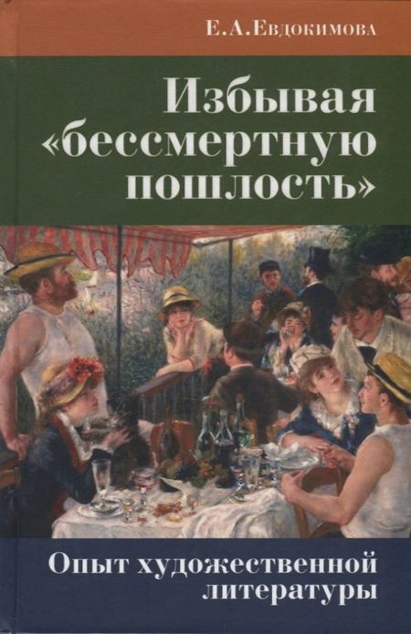 None Избывая «бессмертную пошлость». Опыт художественной литературы