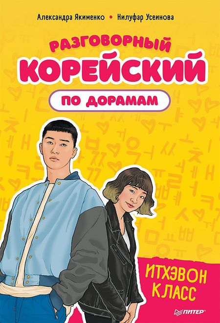 Александра Владимировна Якименко Разговорный корейский по дорамам: Итхэвон класс