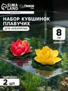 Набор кувшинок плавучих для аквариума, 8 см, 2 шт., желтый, розовый
