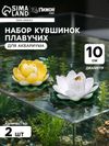 Набор кувшинок плавучих для аквариума, 10 см, 2 шт., белый, жёлтый