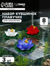 Набор кувшинок плавучих для аквариума, 8 см, 3 шт., белый, синий, красный