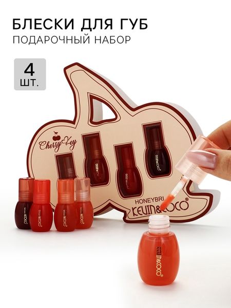 Подарочный набор блесков для губ «Вишневый ключ», 4 шт.
