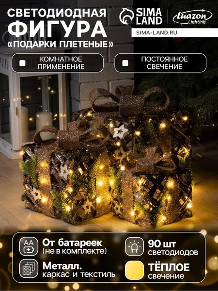 Светодиодная фигура «Подарки плетёные» 15, 20, 25 см, текстиль, металл, батарейки ААх2 (не в комплекте), свечение тёплое белое