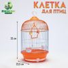 Клетка для птиц круглая укомплектованная Bd=4/2, 23.5×33 см, оранжевая