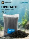 Пропант для аквариума,10 кг