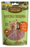 Лакомство для собак мини-пород Деревенские лакомства Нарезка говядины