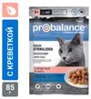 Корм влажный для стерилизованных и кастрированных кошек ProBalance с креветкой в соусе