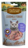 Лакомства для кошек Деревенские лакомства Соломка утиная нежная