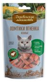 Лакомства для кошек Деревенские лакомства Ломтики ягненка нежные
