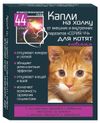 Капли для котят Серия 44 против блох вшей глистов клещей комаров мух, 2 пипетки по 0,5 мл
