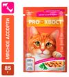 Корм влажный для кошек ProХвост мясное ассорти в соусе