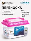 Переноска-отсадник, прямоугольный, 13.5×9.3×10 см, розовый