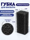 Губка прямоугольная для фильтра № 1, ретикулированная 30 PPI, 5 х 5 х 10, черная