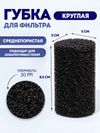 Губка круглая № 1, среднепористая 30PPI, 5 х 5 х 8,5, черная