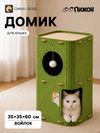 Домик для кошек «Этаж», 35×35×60 см, раскладной, войлок, зеленый