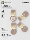 Носки нескользящие для животных «Мишки», размер L, набор 4 шт