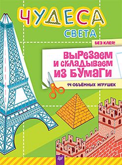 Обложка: Чудеса света. Вырезаем и складываем из бумаги.  Без клея! 14 объёмных игрушек