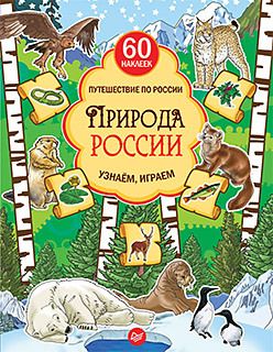 Обложка: Природа России. Узнаём, играем (+многоразовые наклейки)