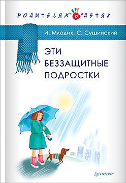 Обложка: Эти беззащитные подростки