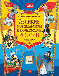 Обложка: Великие мореплаватели и полководцы России. Узнаём, играем