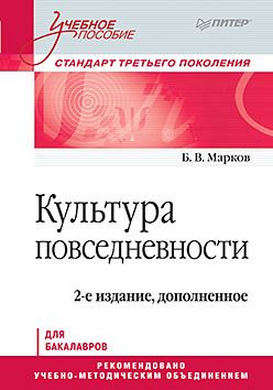 Культура повседневности. Учебное пособие. 2-е изд., доп.