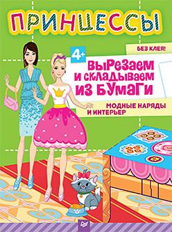 Обложка: Принцессы. Вырезаем и складываем из бумаги. Модные наряды и интерьер  4+
